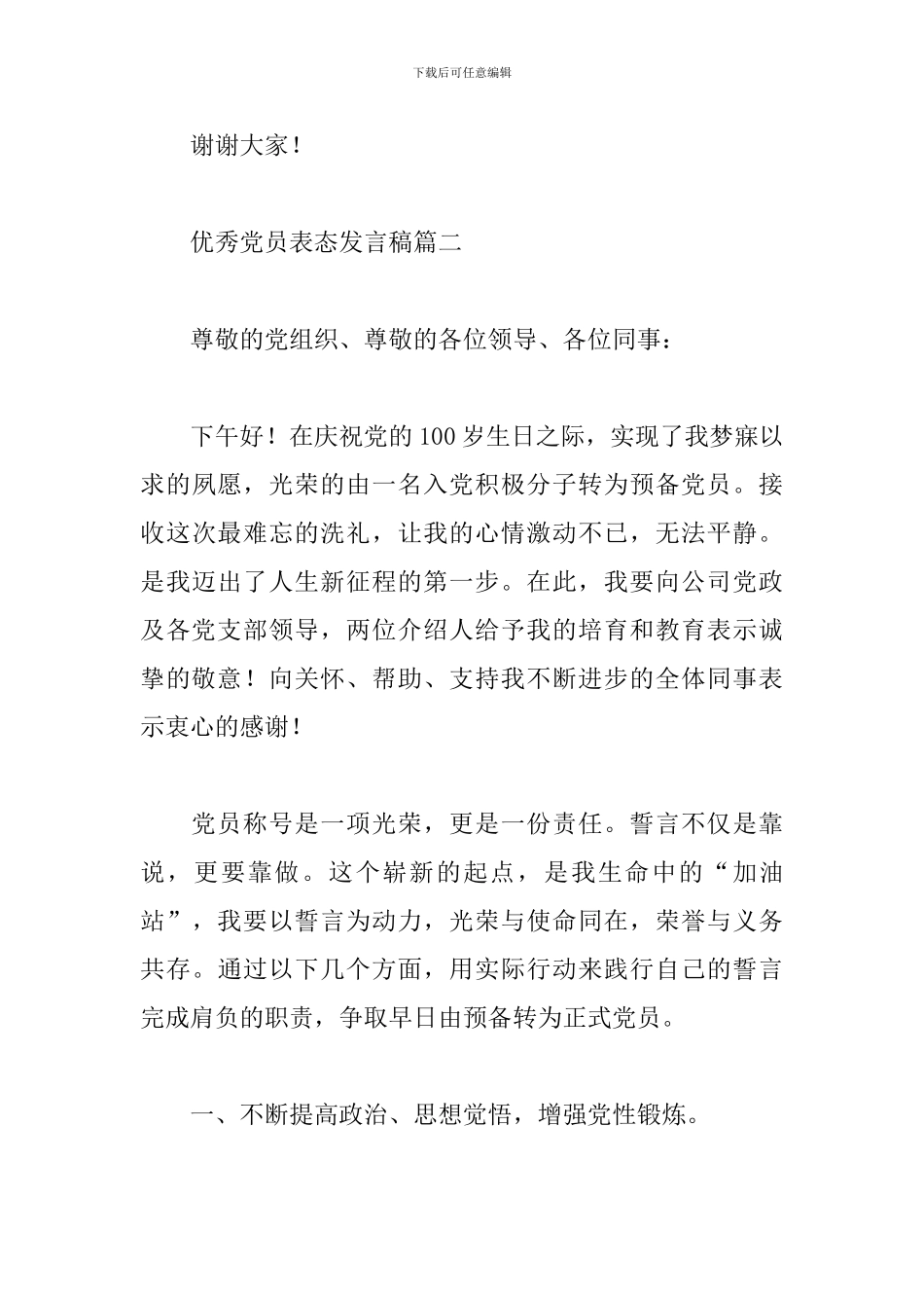 关于优秀党员表态发言稿精选三篇范文_第3页