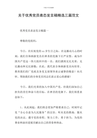 关于优秀党员表态发言稿精选三篇范文
