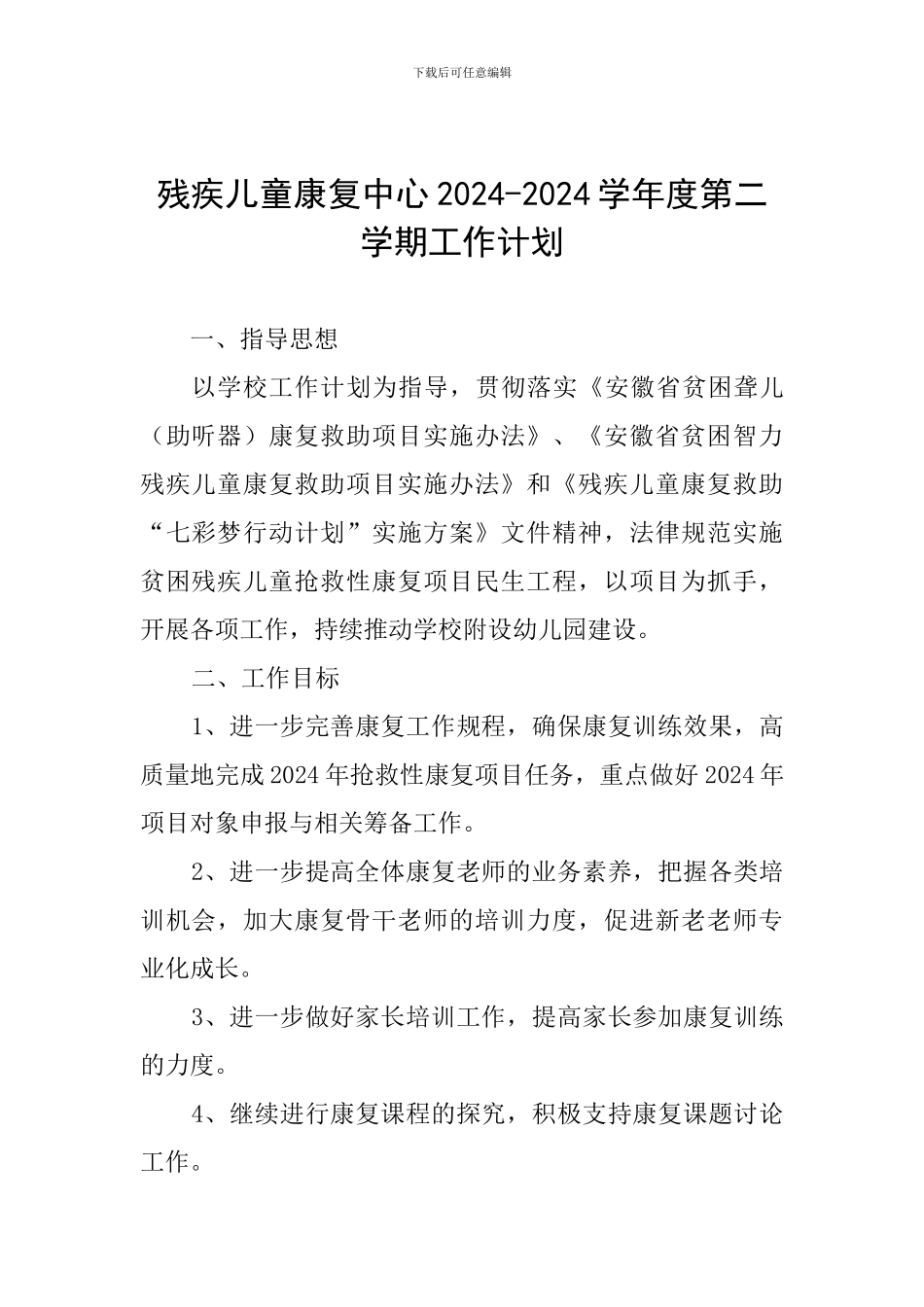 残疾儿童康复中心2024-2024学年度第二学期工作计划_第1页