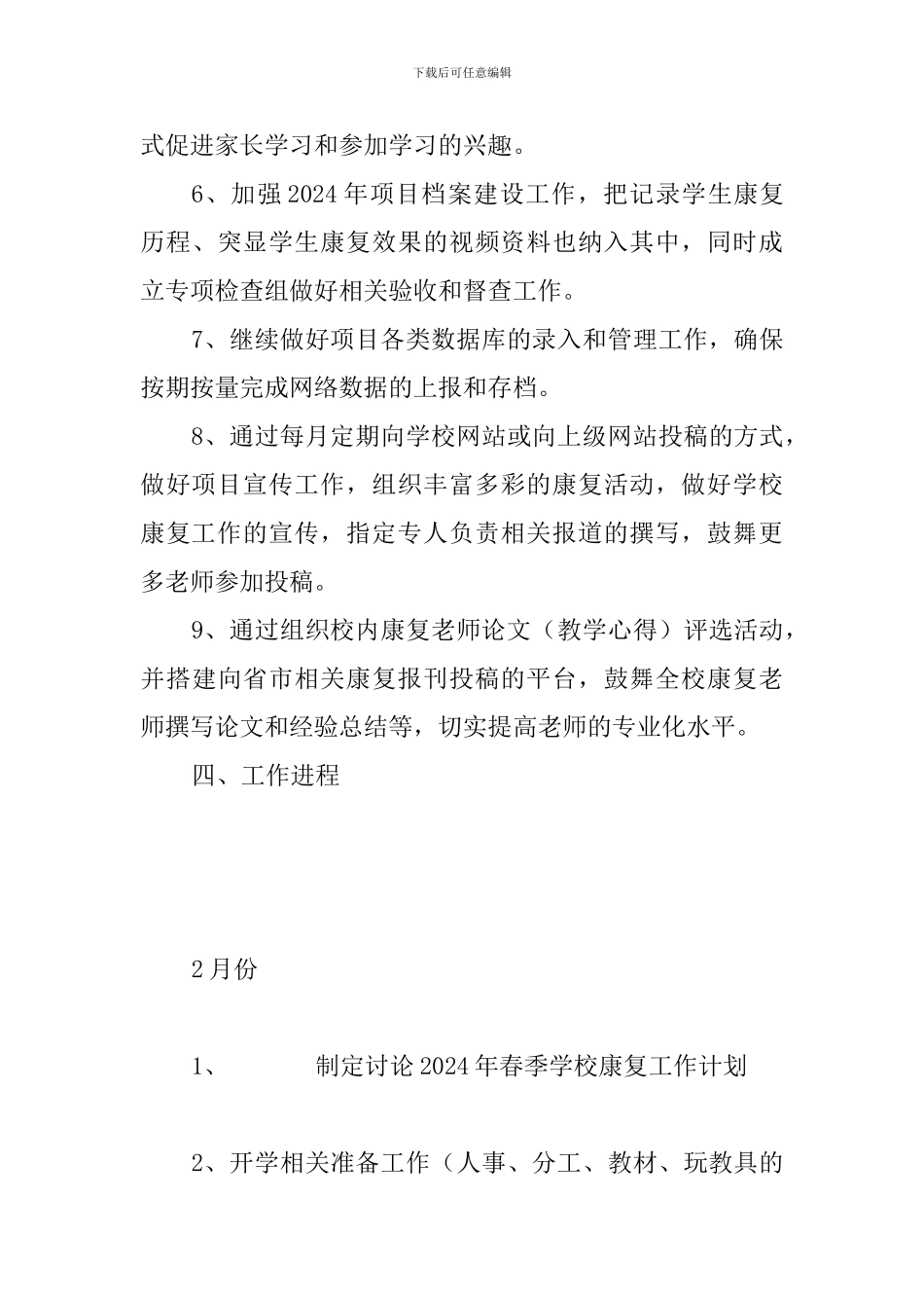 残疾儿童康复中心2024-2024学年度第二学期工作计划_第3页