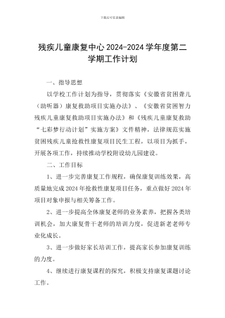 残疾儿童康复中心2024-2024学年度第二学期工作计划