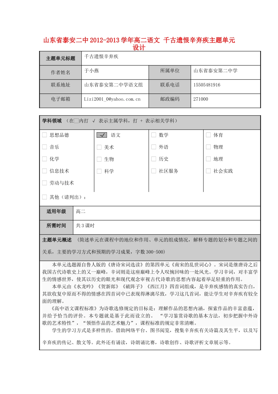 山东省泰安二中2012-2013学年高二语文 千古遗恨辛弃疾主题单元设计_第1页