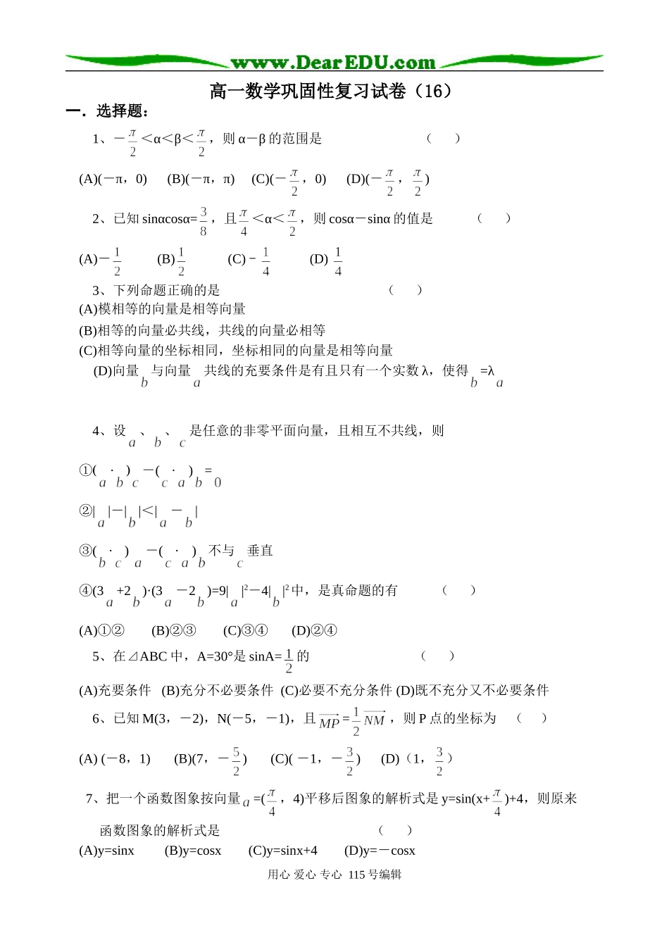高一数学巩固性复习试卷（16）_第1页