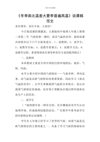 《冬季南北温差大夏季普遍高温》说课稿范文