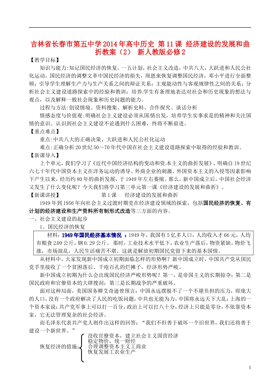 吉林省长春市第五中学2014年高中历史 第11课 经济建设的发展和曲折教案（2） 新人教版必修2_第1页
