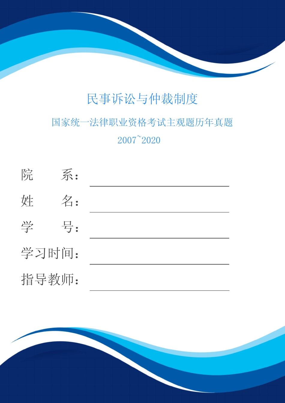 民事诉讼与仲裁制度之法考主观历年真题2007~2020 _第1页