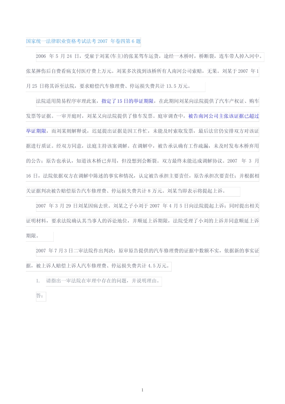 民事诉讼与仲裁制度之法考主观历年真题2007~2020 _第2页