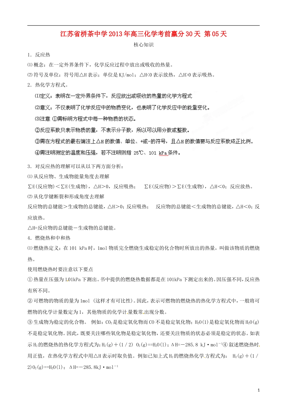 江苏省栟茶中学2013年高三化学考前赢分30天 第05天_第1页