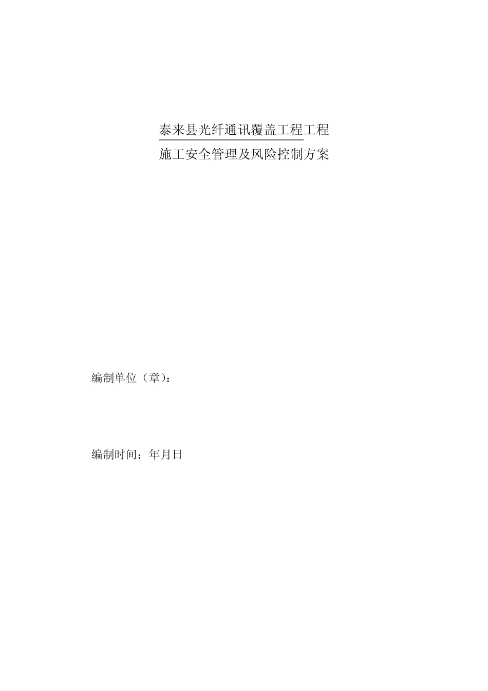 光纤覆盖工程施工安全管理及风险控制方案 _第2页