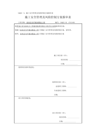 光纤覆盖工程施工安全管理及风险控制方案 