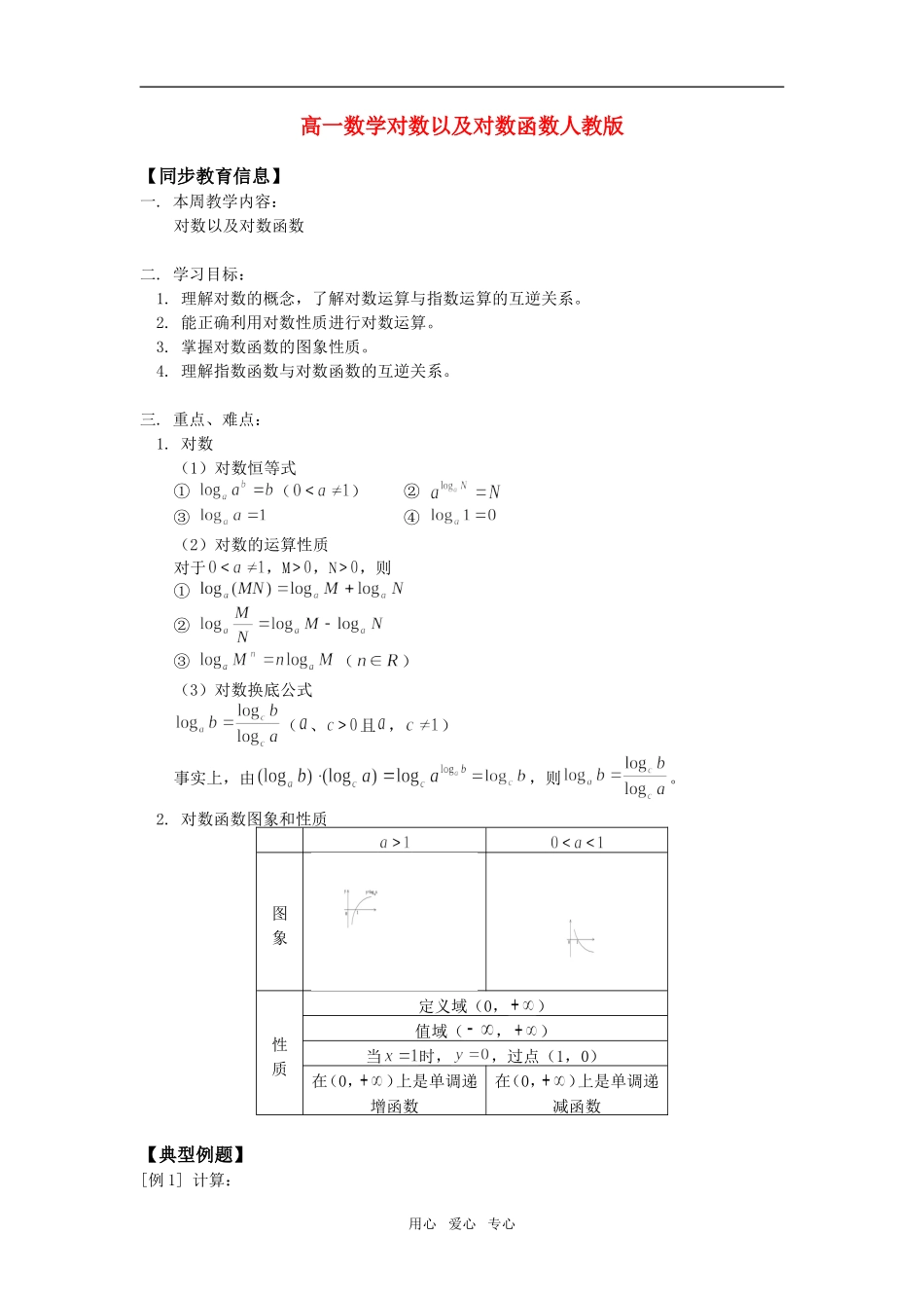 高一数学对数以及对数函数人教版知识精讲_第1页