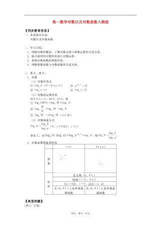 高一数学对数以及对数函数人教版知识精讲