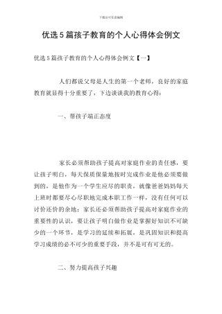 优选5篇孩子教育的个人心得体会例文