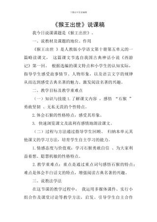 《猴王出世》说课稿