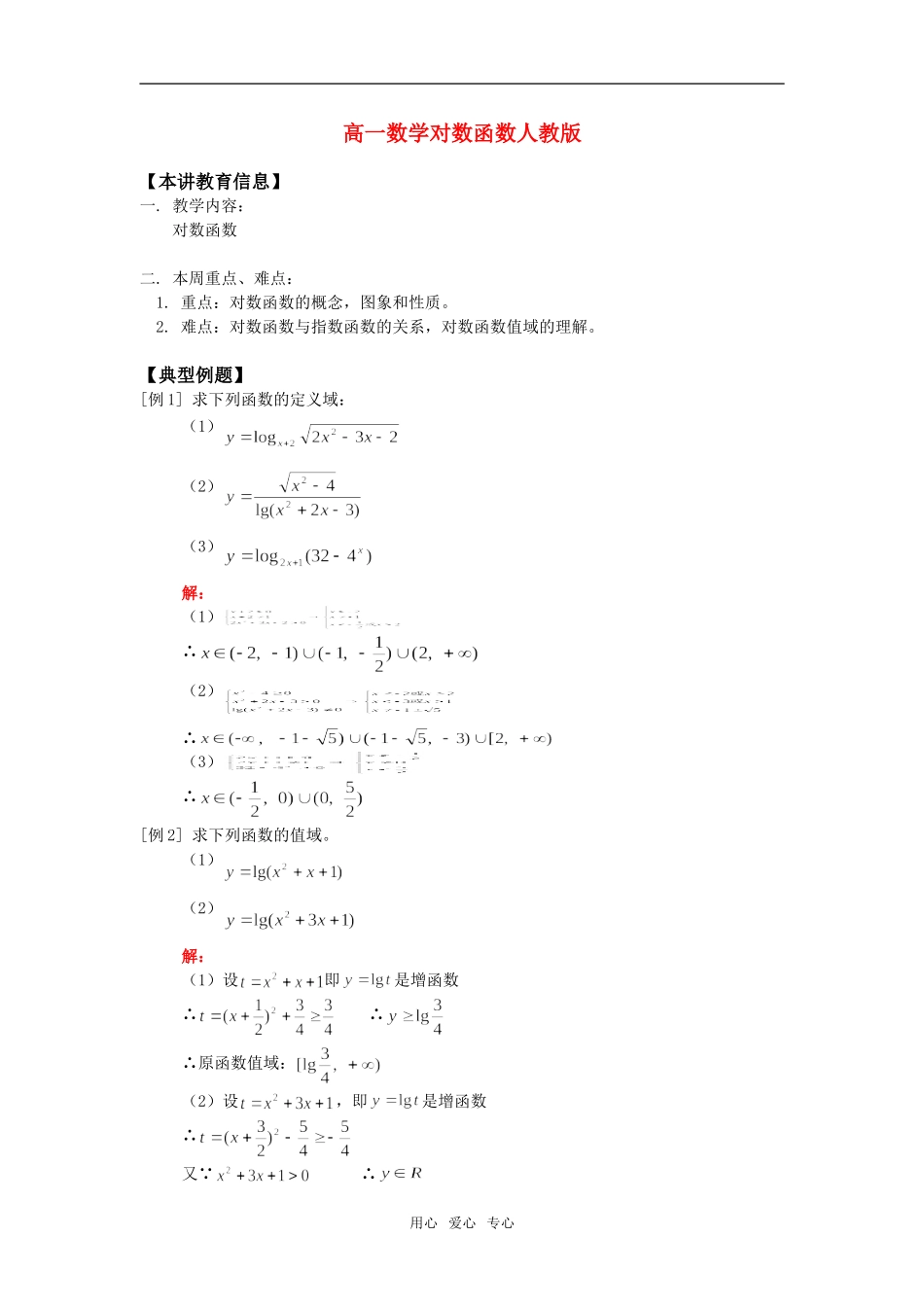 高一数学对数函数人教版知识精讲_第1页