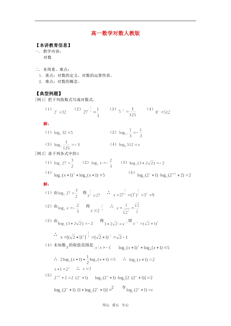 高一数学对数人教版知识精讲_第1页