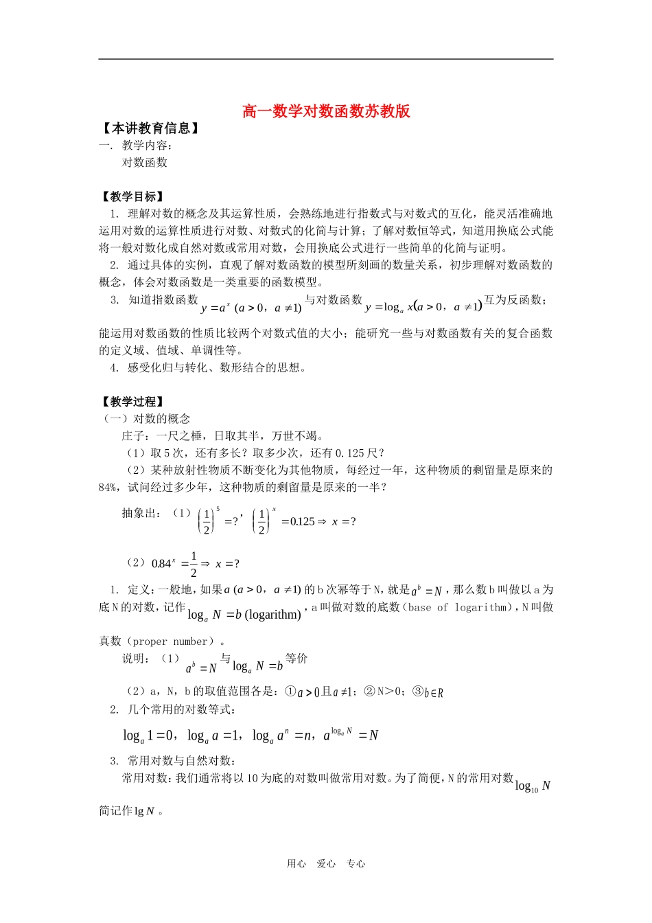 高一数学对数函数苏教版知识精讲_第1页
