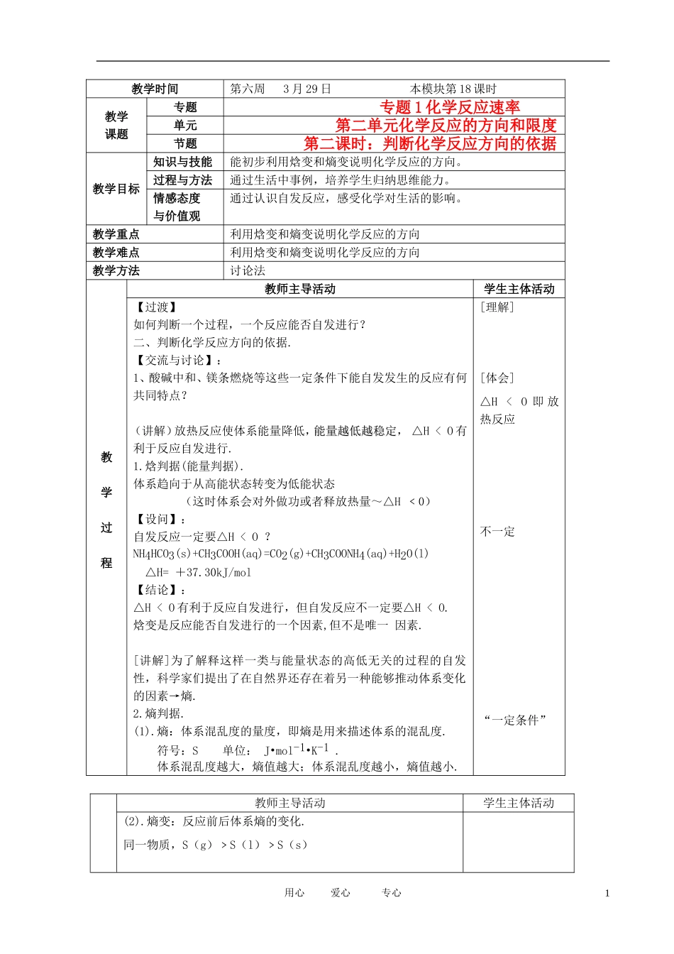 江苏省新沂市王楼中学高中化学 第二单元《化学反应的方向和限度：判断化学反应方向的依据》教案 苏教版选修4_第1页