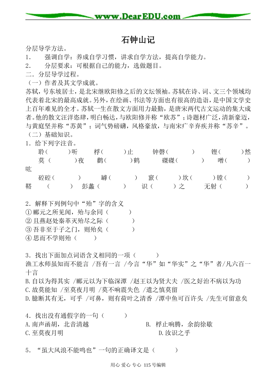 人教版高中语文第三册石钟山记(3)_第1页