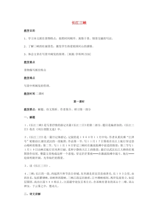 高中语文1.2《长江三峡》教案3新人教版必修3