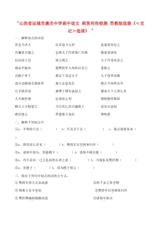 山西省运城市康杰中学高中语文 刺客列传检测 苏教版选修《＜史记＞选读》 