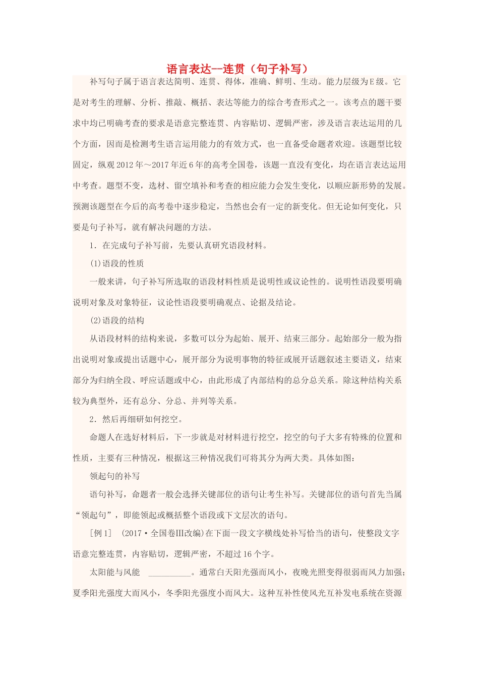 高中语文上学期第2周 语言表达--连贯（句子补写）教学设计-人教版高中全册语文教案_第1页
