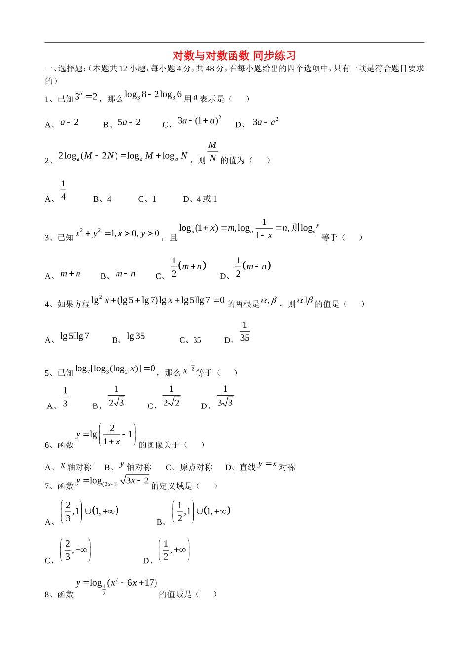 高一数学对数与对数函数 同步练习北师大版_第1页