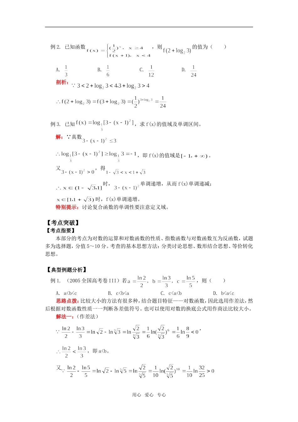 高一数学对数与对数函数、幂函数知识精讲_第3页