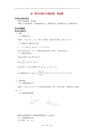 高一数学对数与对数函数、幂函数知识精讲