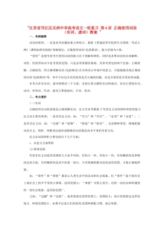 江苏省邗江区瓜洲中学高考语文一轮复习 第4讲 正确使用词语（实词、虚词）教案 