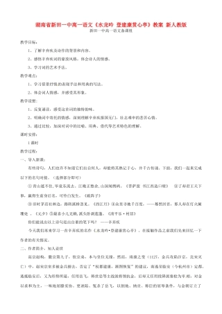 湖南省新田一中高一语文《水龙吟 登建康赏心亭》教案 新人教版