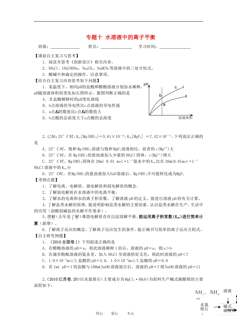 江苏省兴化市2011高三化学二轮复习 专题十 水溶液中的离子平衡 指导性教案_第1页