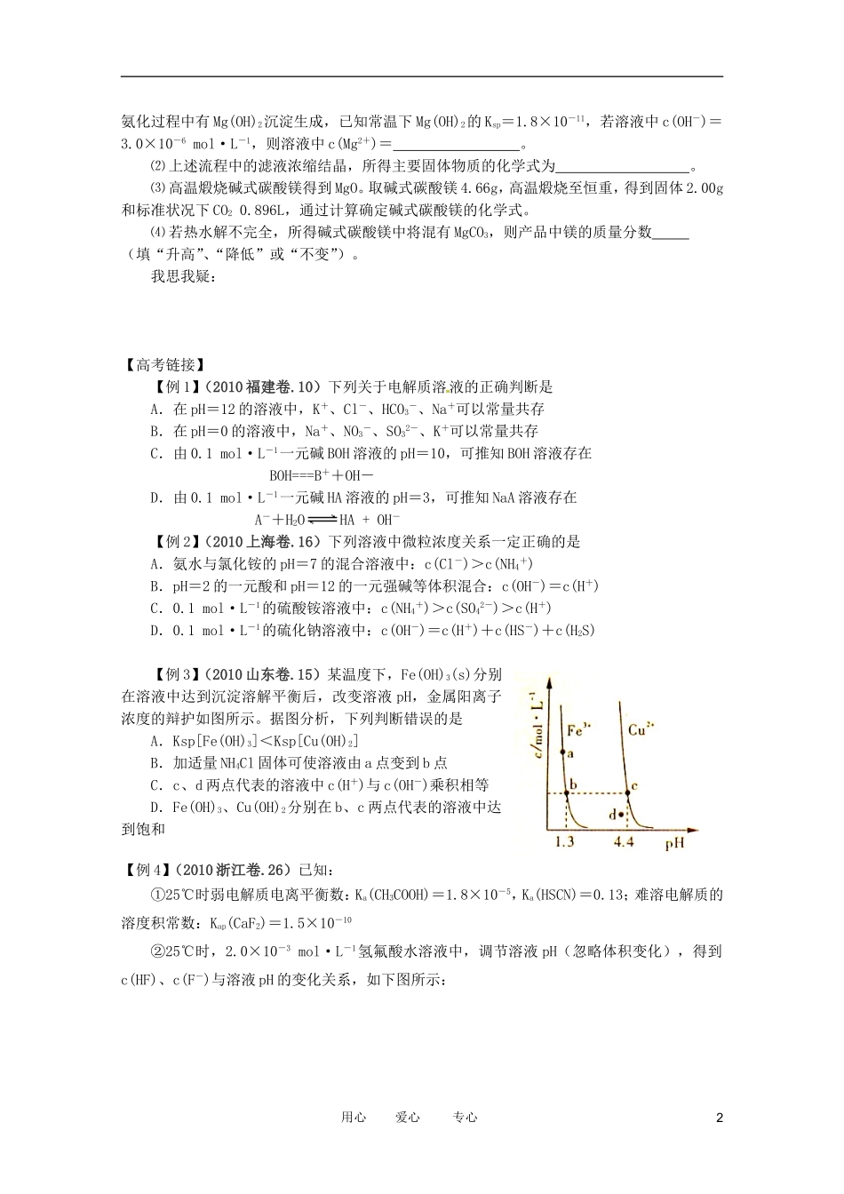 江苏省兴化市2011高三化学二轮复习 专题十 水溶液中的离子平衡 指导性教案_第2页