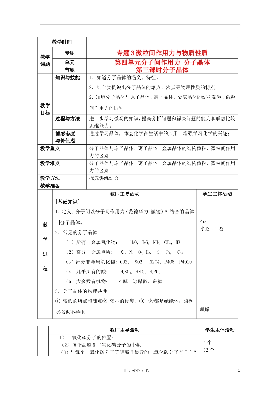 江苏省新沂市王楼中学高中化学 《第四单元分子间作用力 分子晶体 分子晶体》教案 新人教版选修3_第1页