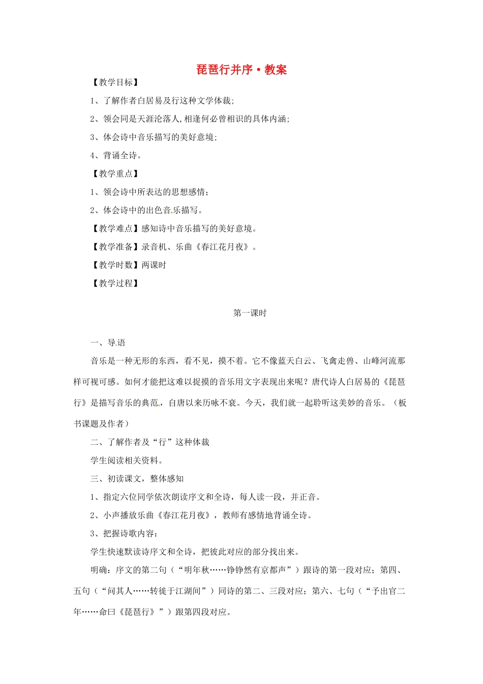 江苏省锡山高级中学2014高中语文 琵琶行并序精品教案 新人教版必修3 _第1页