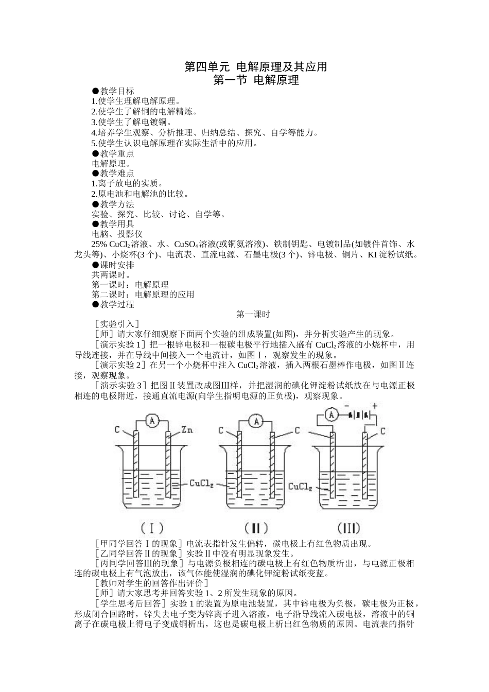 示范教案一第一节  电解原理第一课时_第1页