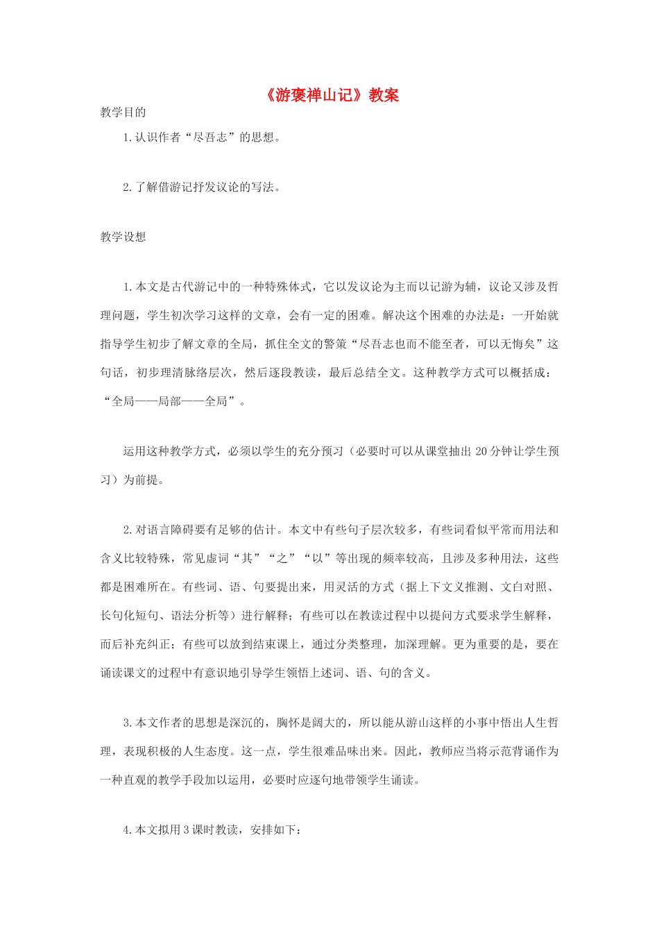 高中语文《游褒禅山记》教案 新人教版必修2_第1页