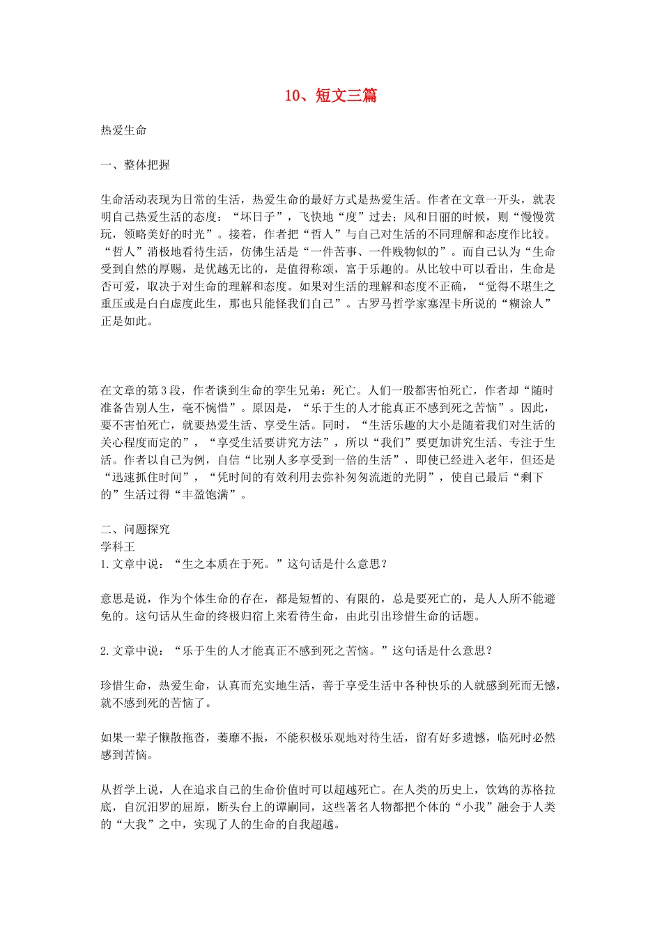 高中语文教学资料 3.10《短文三篇》教学参考 新人教版必修4_第1页