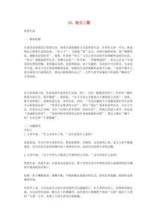 高中语文教学资料 3.10《短文三篇》教学参考 新人教版必修4