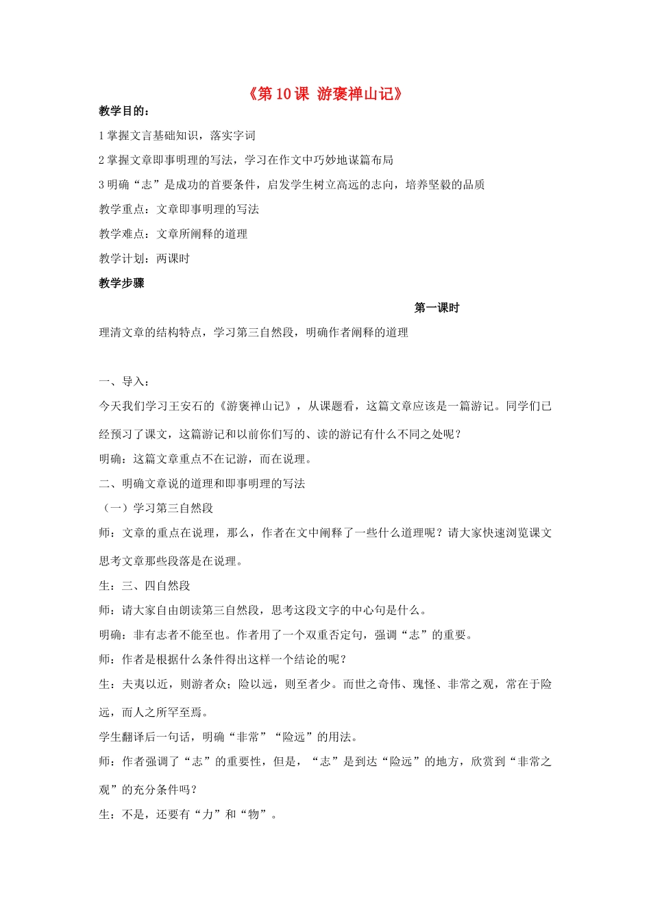 湖南省郴州市第五完全中学高一语文《第10课游褒禅山记》教案 人教版_第1页