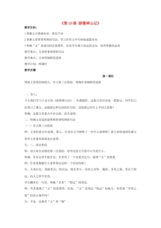 湖南省郴州市第五完全中学高一语文《第10课游褒禅山记》教案 人教版