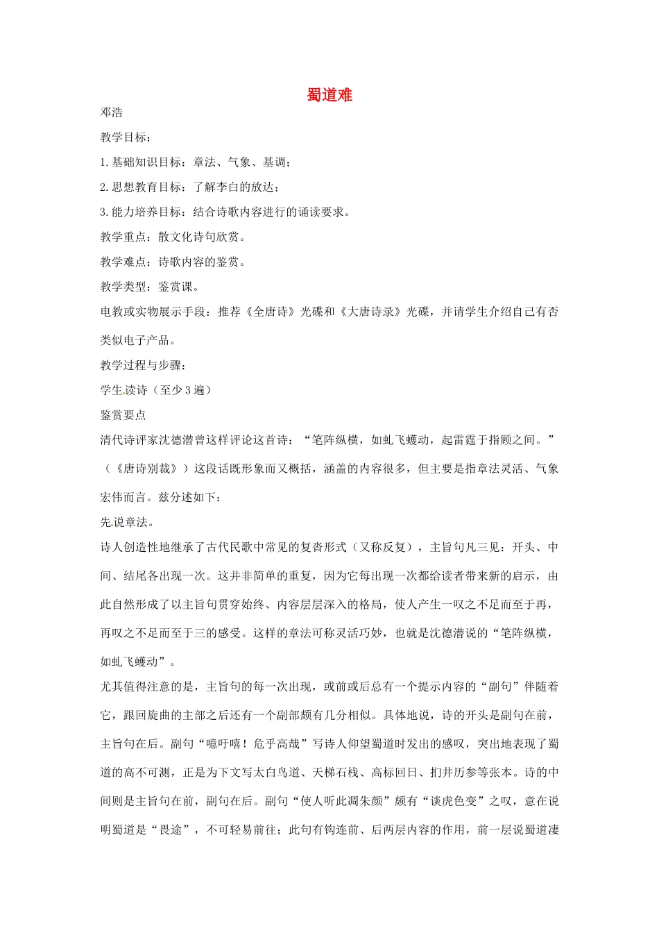 江苏省连云港市灌云县四队中学高中语文《蜀道难6》教案 苏教版必修4_第1页