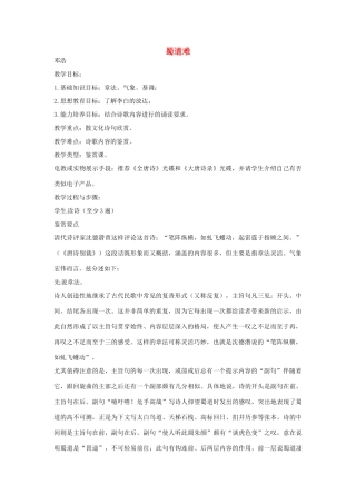 江苏省连云港市灌云县四队中学高中语文《蜀道难6》教案 苏教版必修4