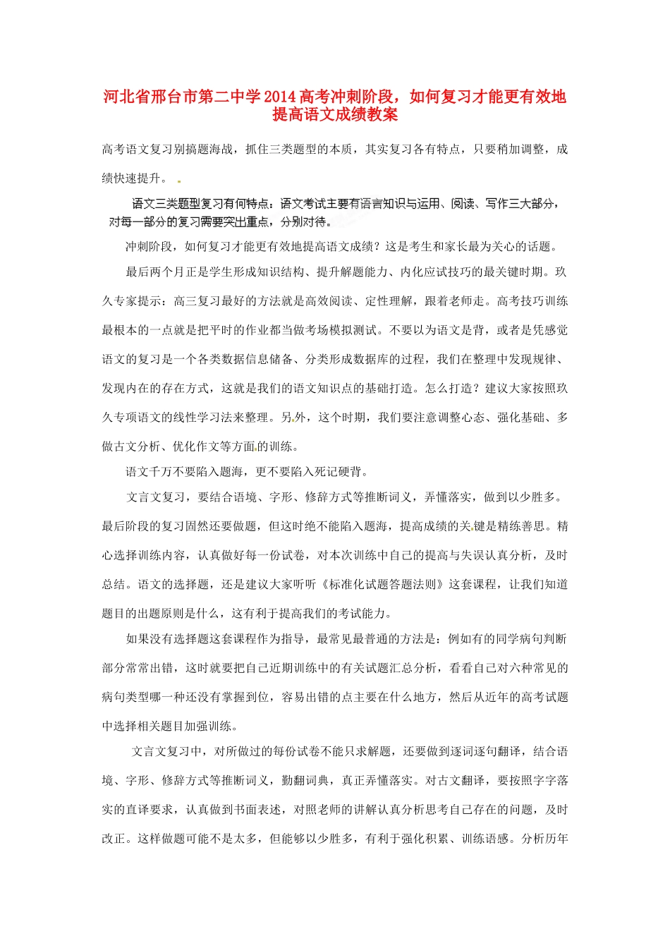 河北省邢台市第二中学2014高考语文 冲刺阶段，如何复习才能更有效地提高语文成绩教案_第1页
