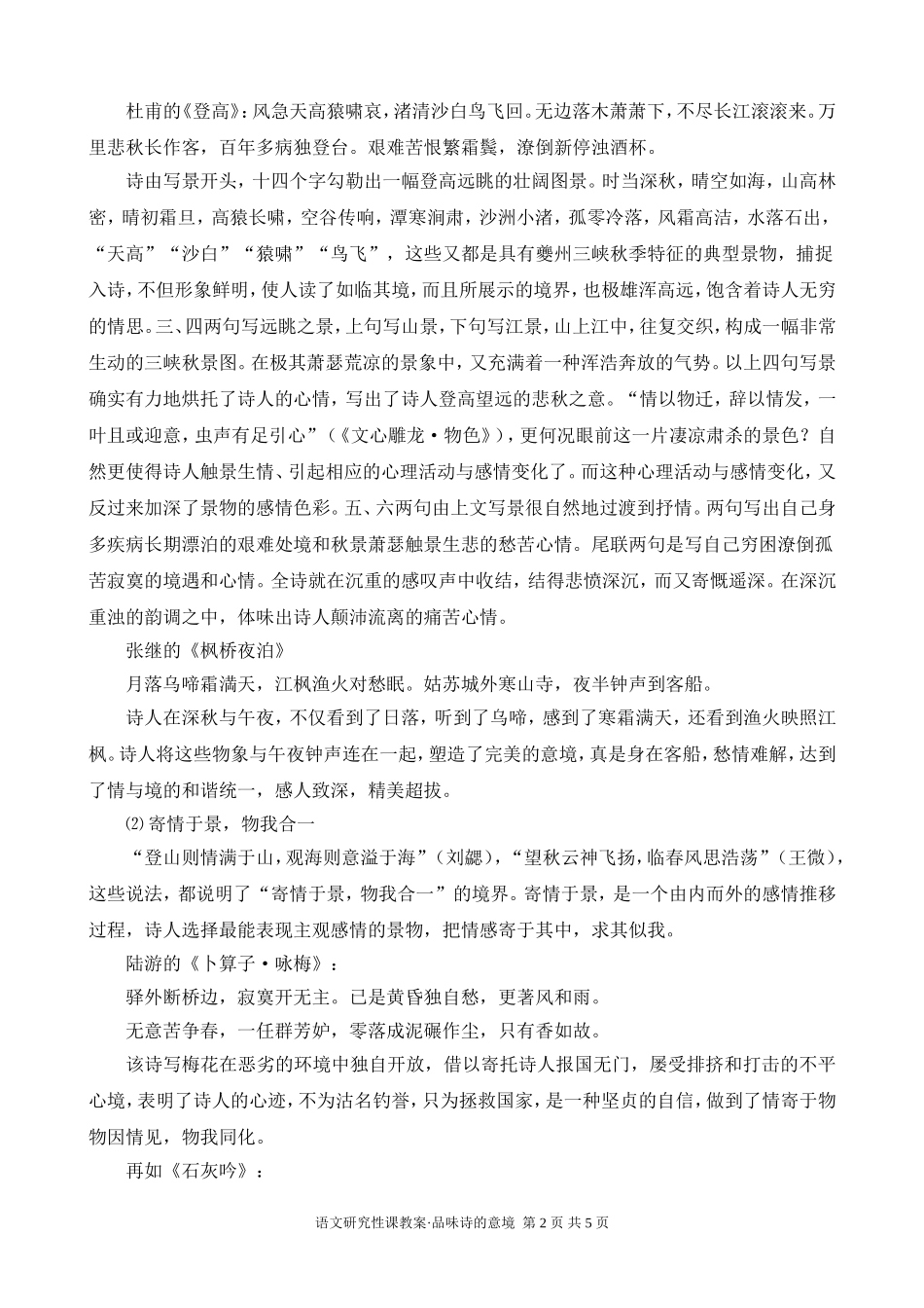 江苏省南京地区语文研究性课教案 品味诗的意境_第2页