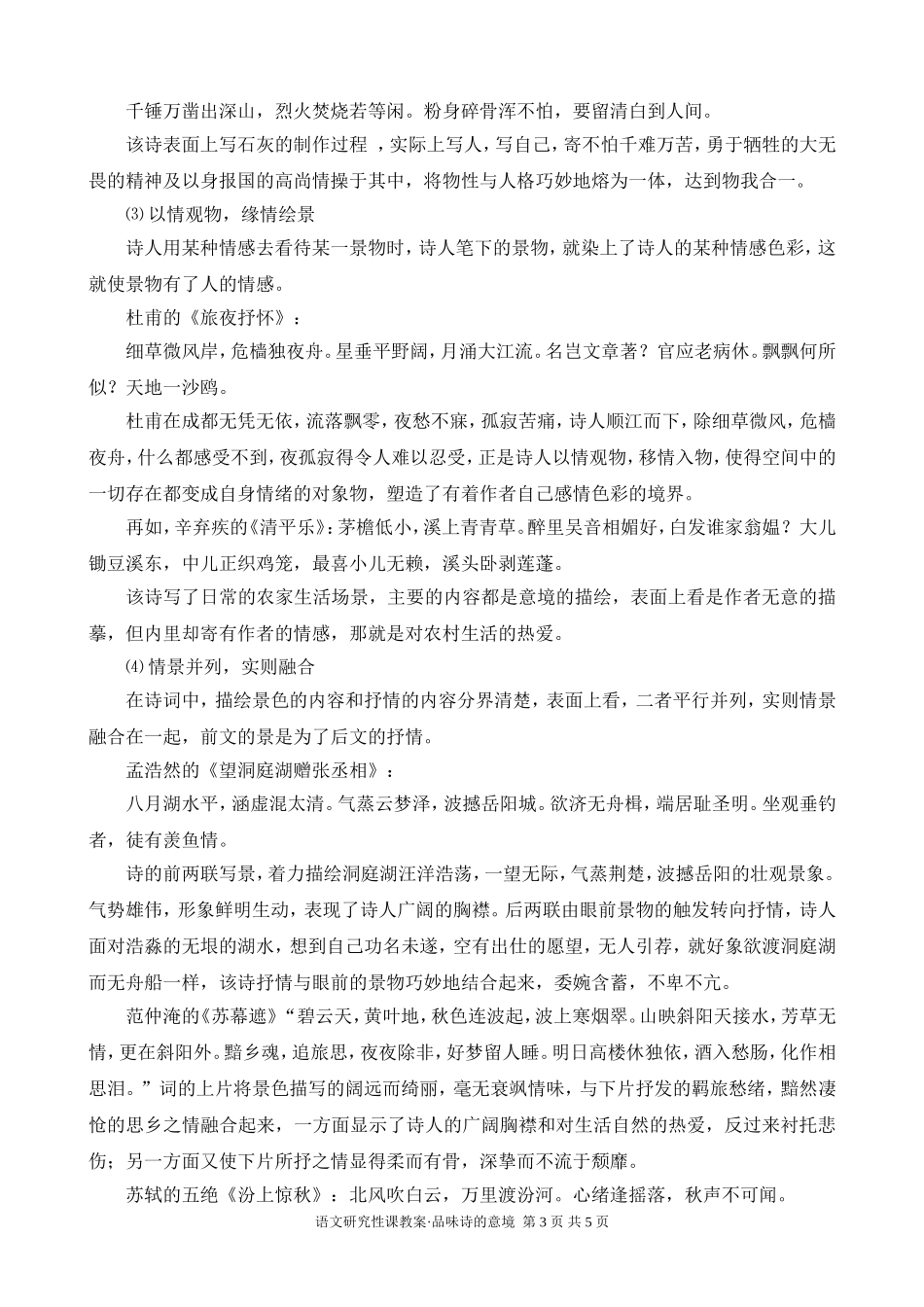 江苏省南京地区语文研究性课教案 品味诗的意境_第3页