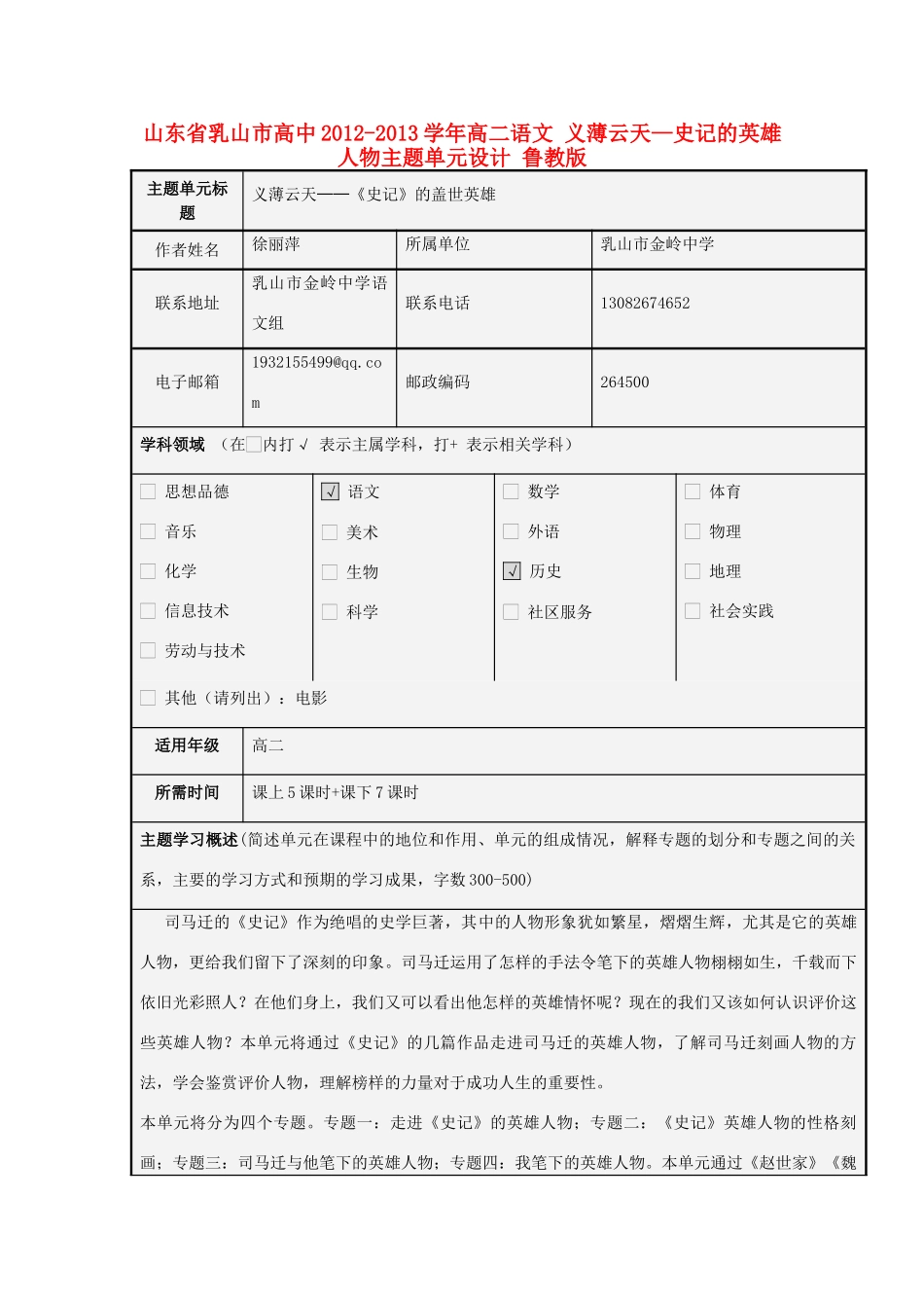 山东省乳山市高中2012-2013学年高二语文 义薄云天—史记的英雄人物主题单元设计 鲁教版_第1页