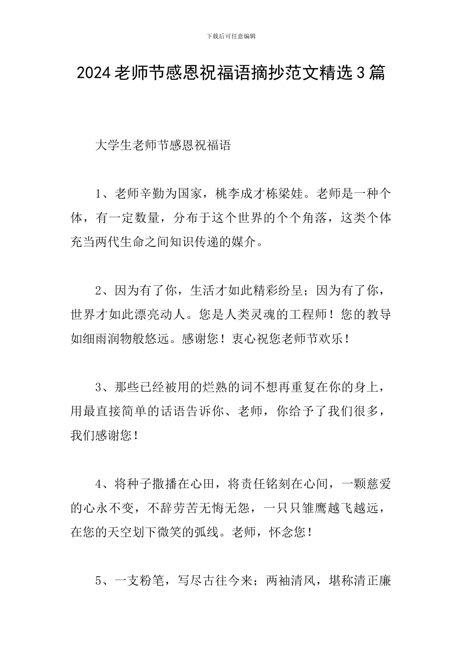 2024教师节感恩祝福语摘抄范文精选3篇_第1页