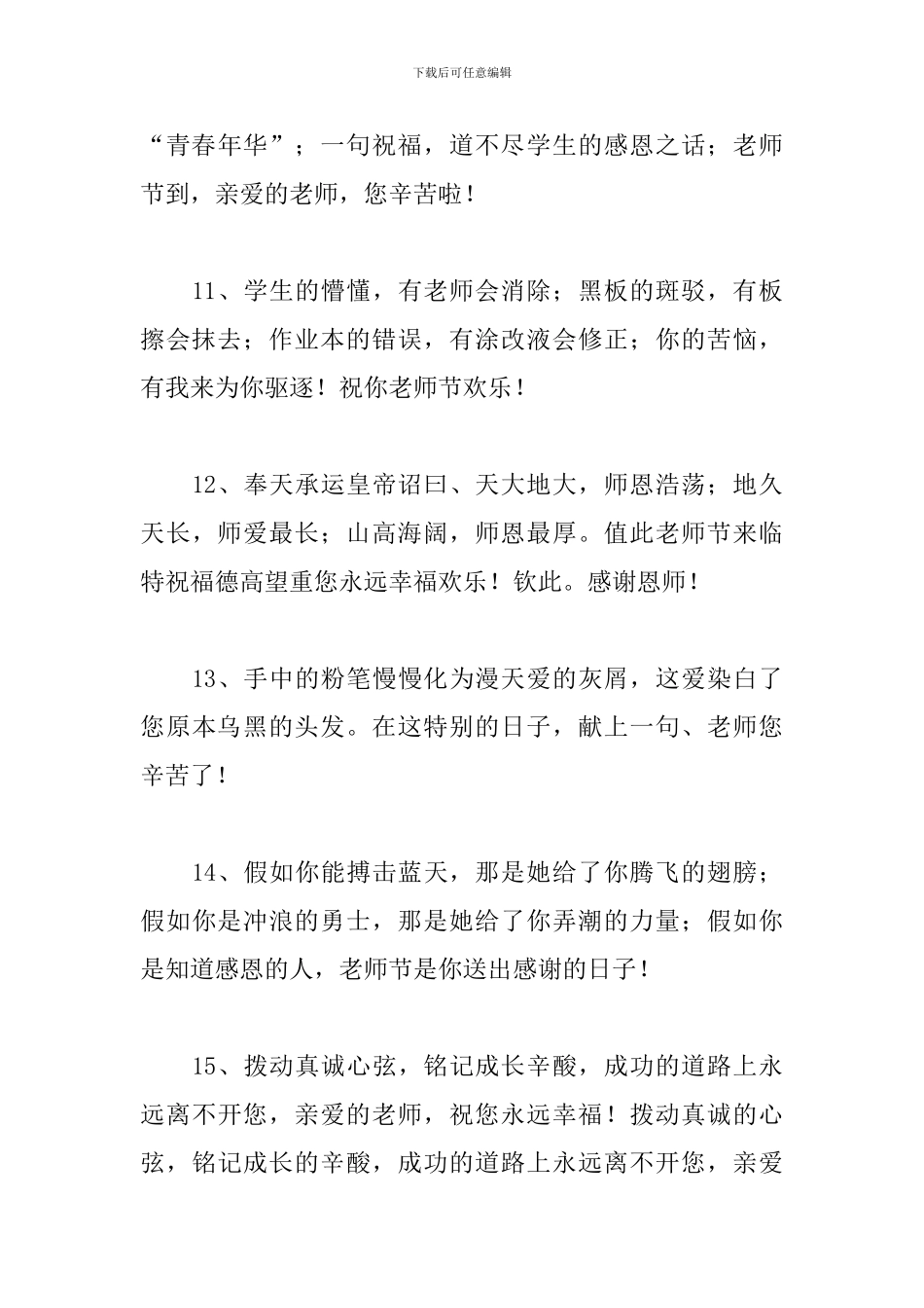 2024教师节感恩祝福语摘抄范文精选3篇_第3页