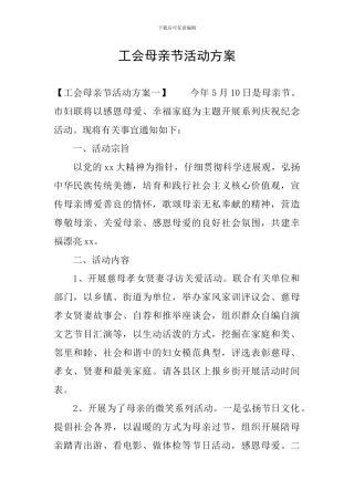 工会母亲节活动方案